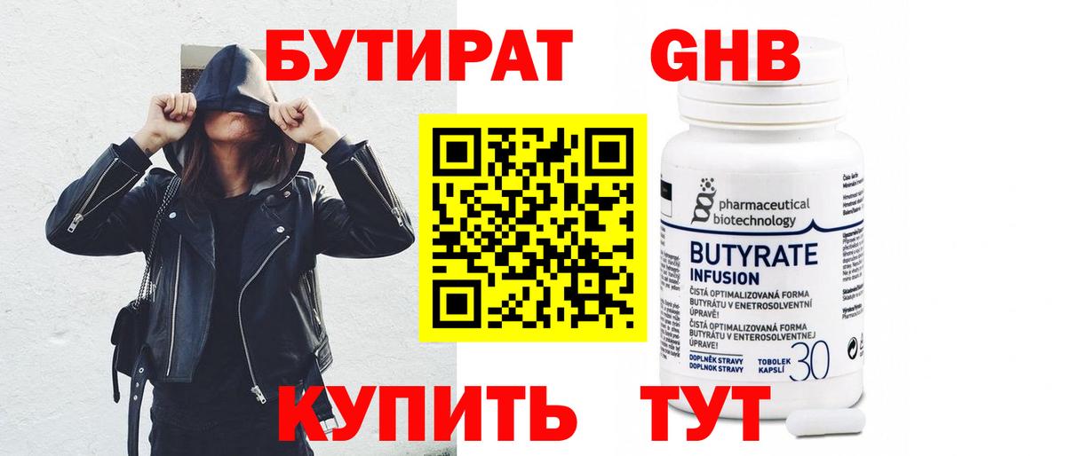 БУТИРАТ вода Киреевск