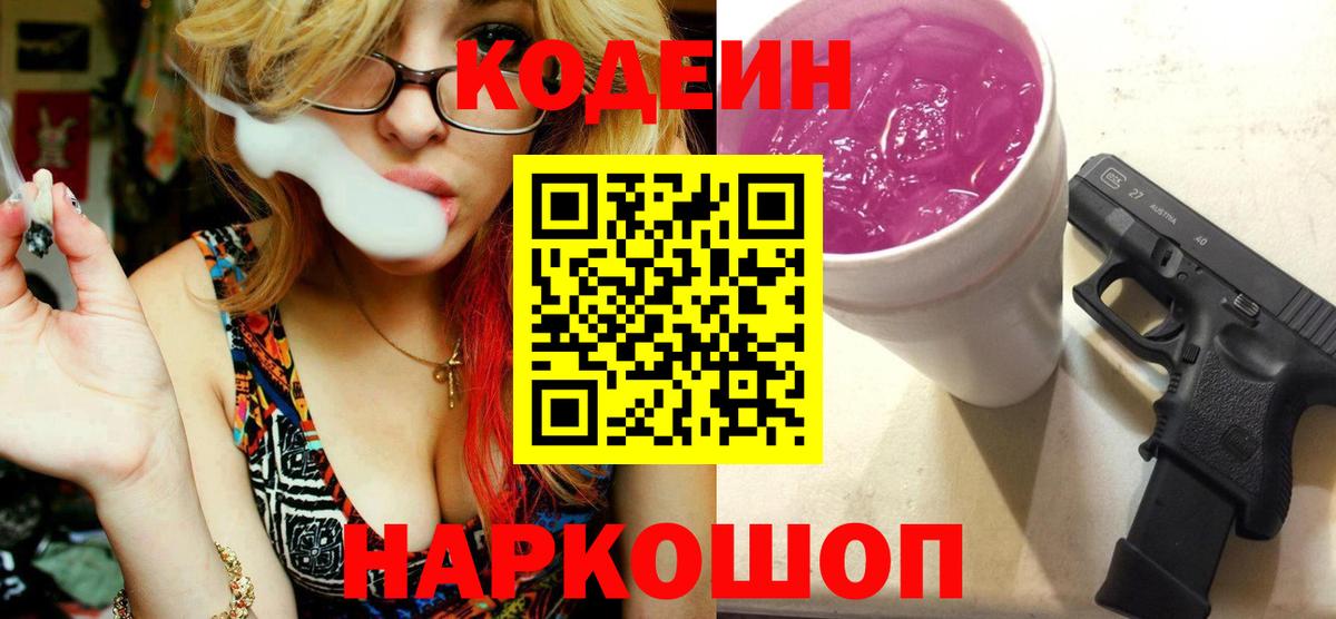 Codein Purple Drank  Вход с VPN  Кодеин Purple Drank  Киреевск 